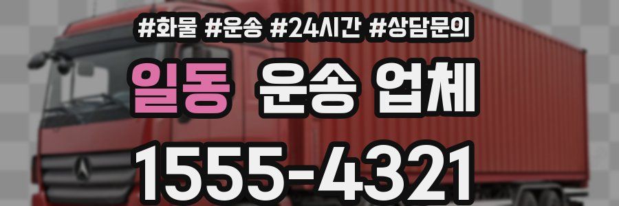 일동 운송 업체