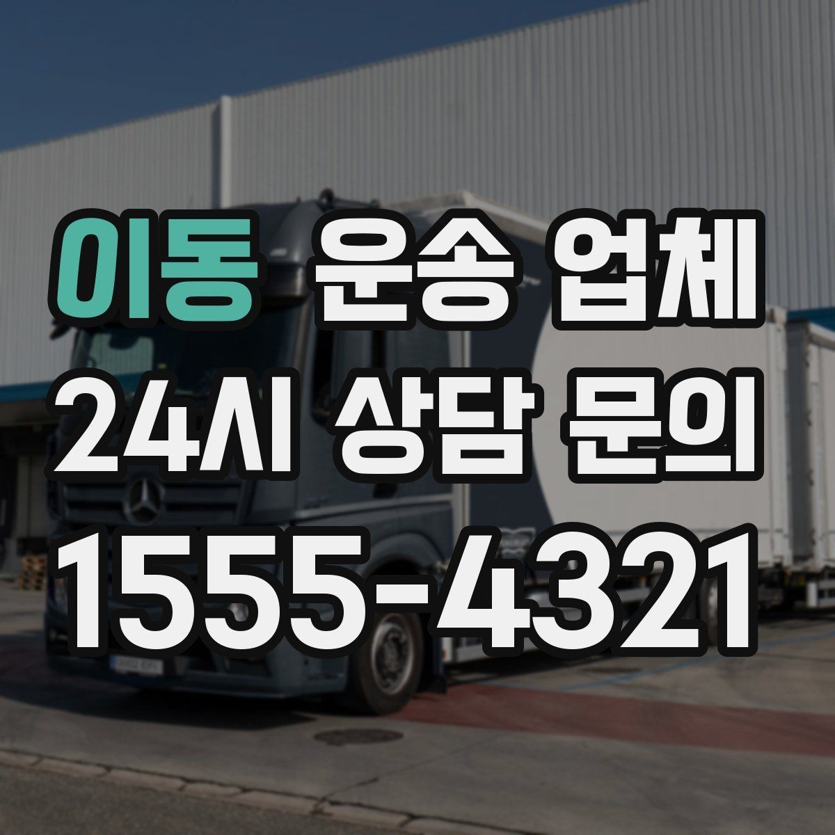 이동 운송 업체 실속 있게 이용하는 방법