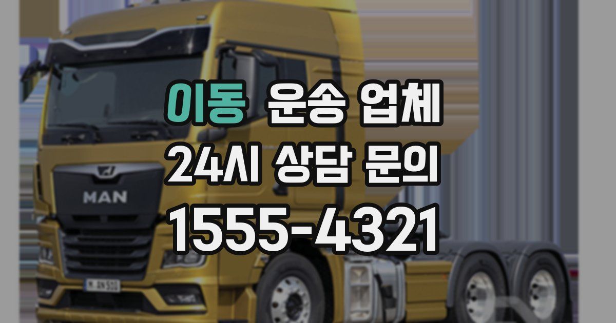 이동 운송 업체