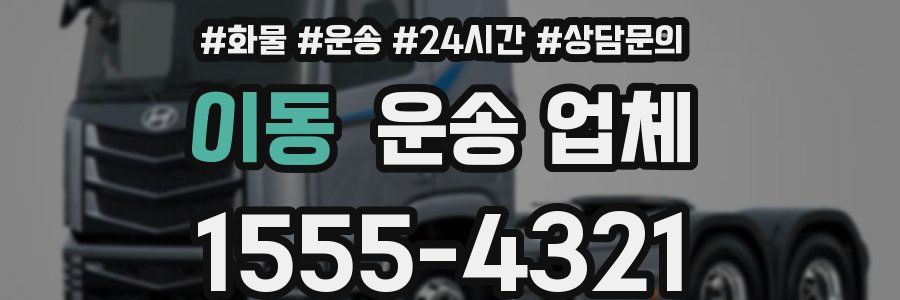 이동 운송 업체