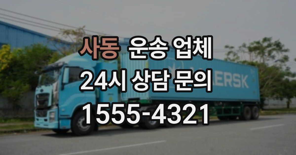 사동 운송 업체