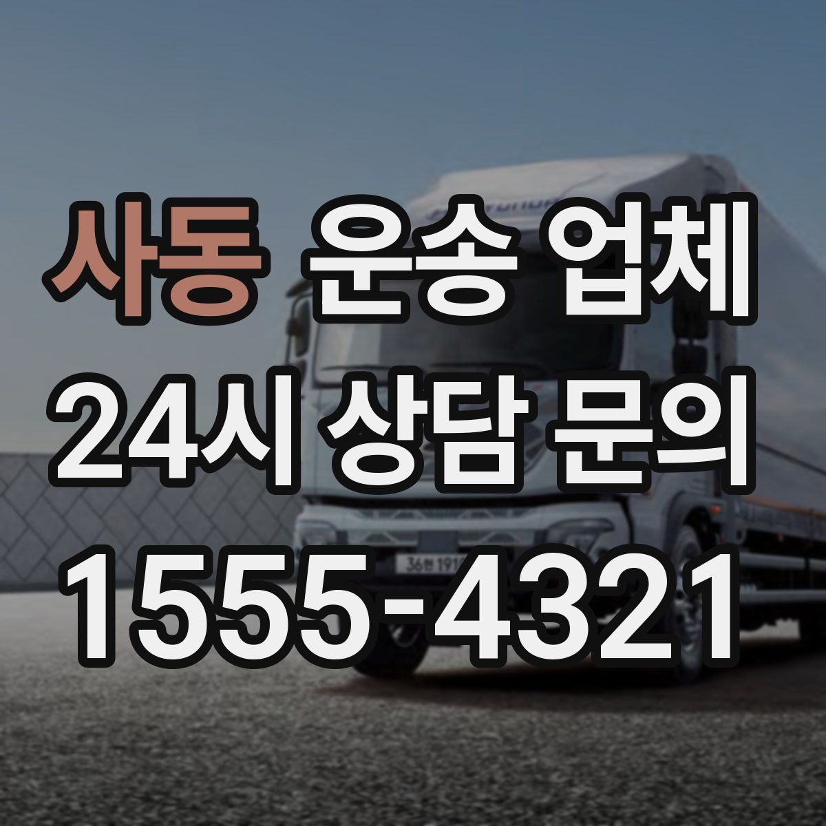 사동 운송 업체