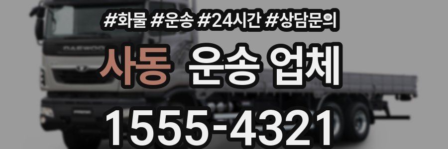 사동 운송 업체