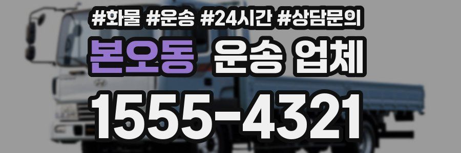 본오동 운송 업체