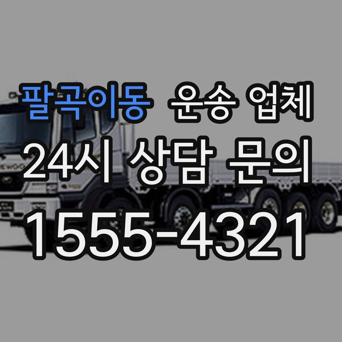 팔곡이동 운송 업체