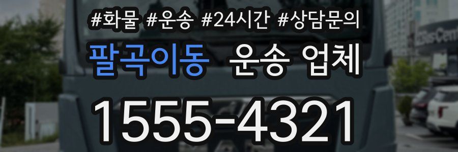 팔곡이동 운송 업체