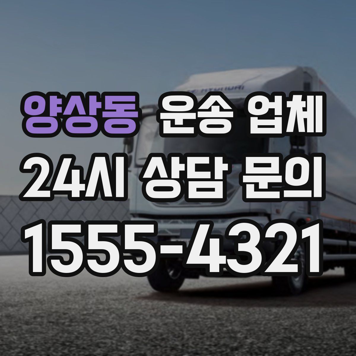 양상동 운송 업체