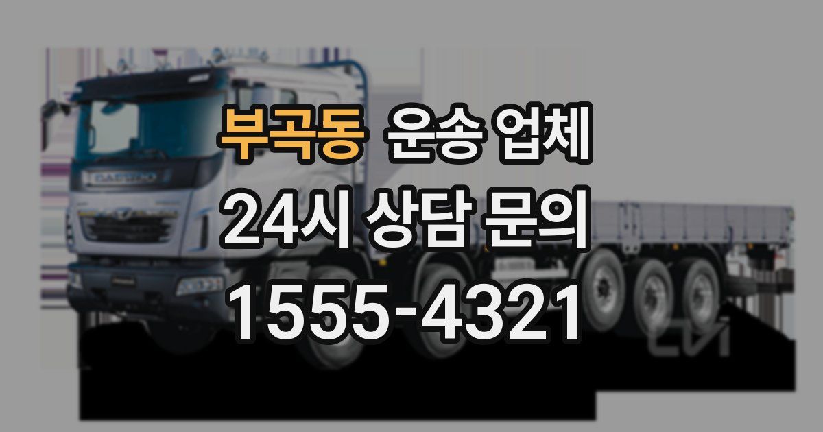 부곡동 운송 업체
