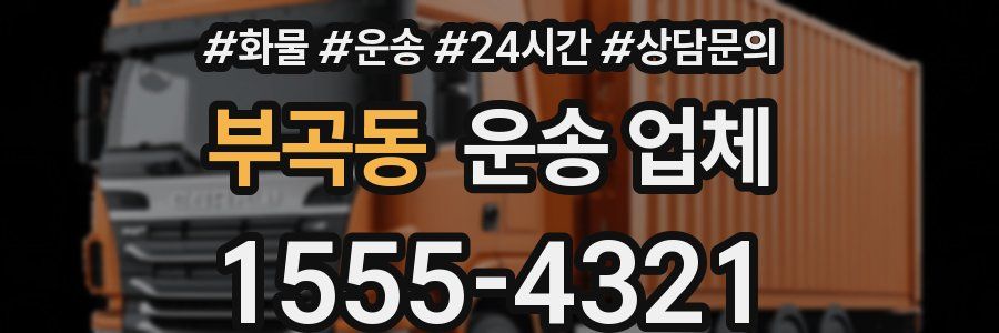 부곡동 운송 업체