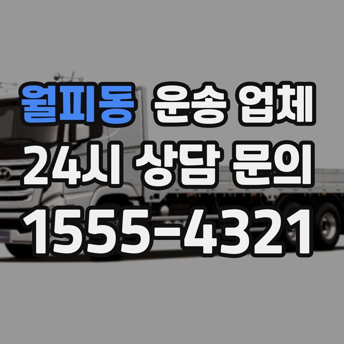 월피동 운송 업체