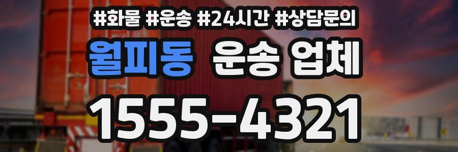 월피동 운송 업체