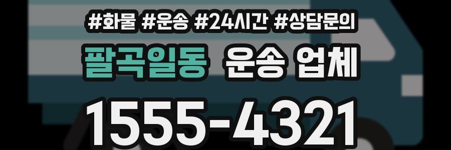 팔곡일동 운송 업체
