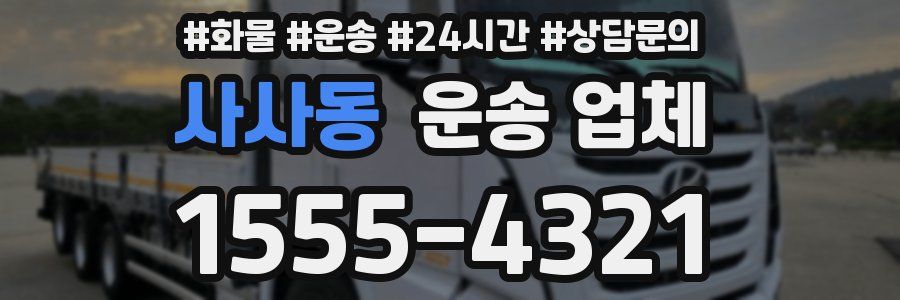 사사동 운송 업체