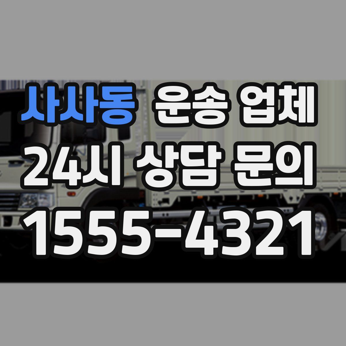 사사동 운송 업체