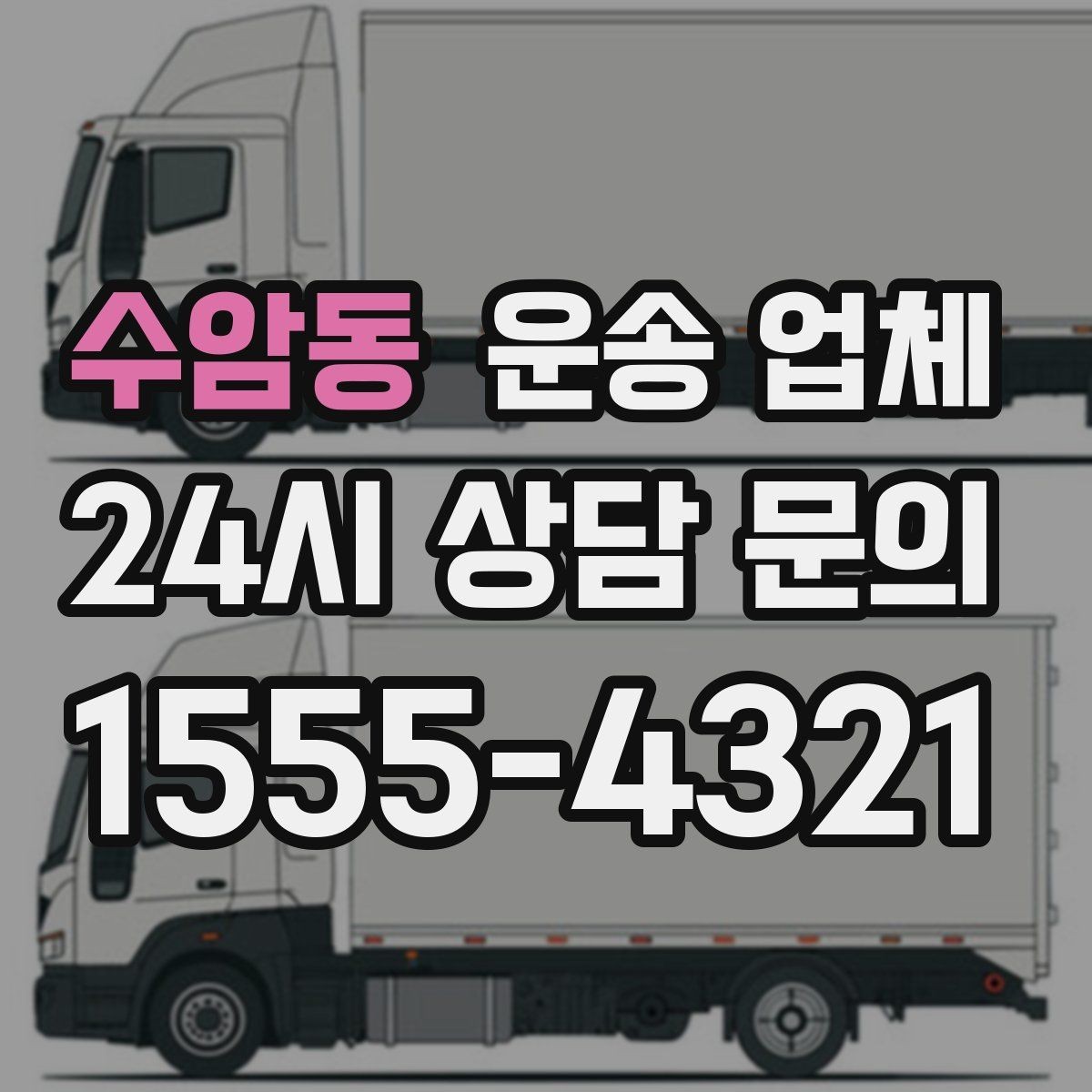수암동 운송 업체 차량 선택이 중요한 이유