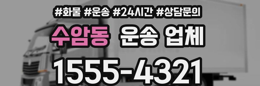 수암동 운송 업체