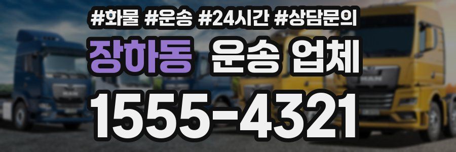 장하동 운송 업체