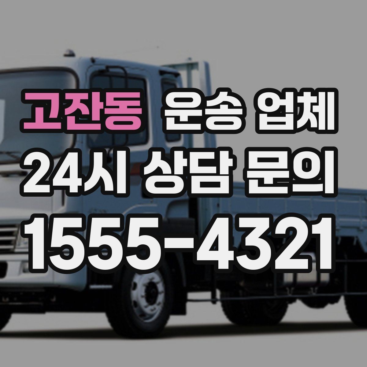 고잔동 운송 업체 가장 중요한 기준 한 가지