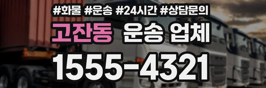 고잔동 운송 업체