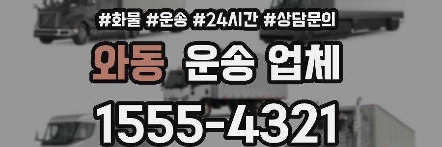 와동 운송 업체