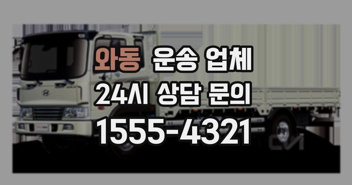 와동 운송 업체