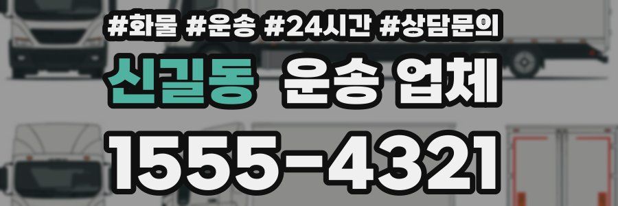 신길동 운송 업체