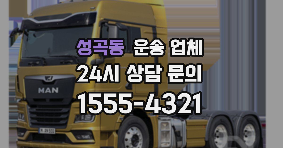 성곡동 운송 업체