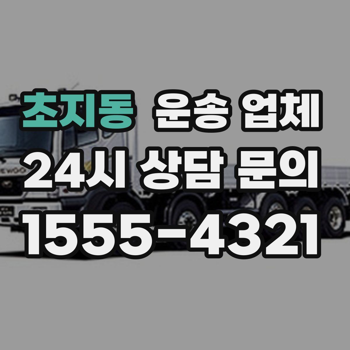 초지동 운송 업체