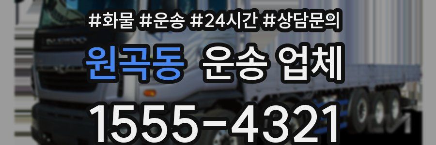 원곡동 운송 업체