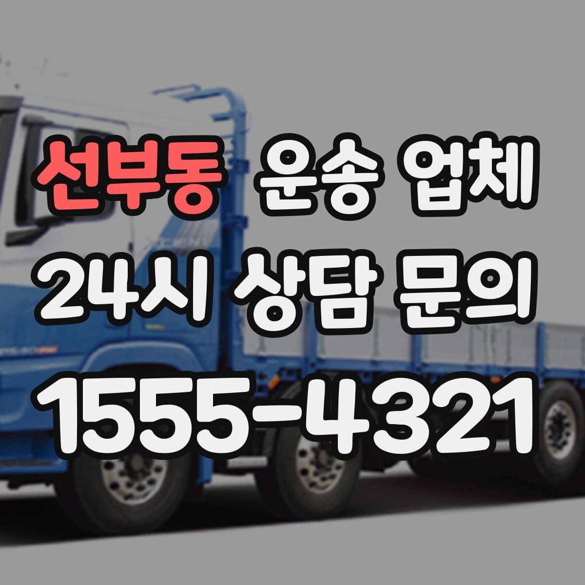 선부동 운송 업체 불필요한 짐 줄이는 방법