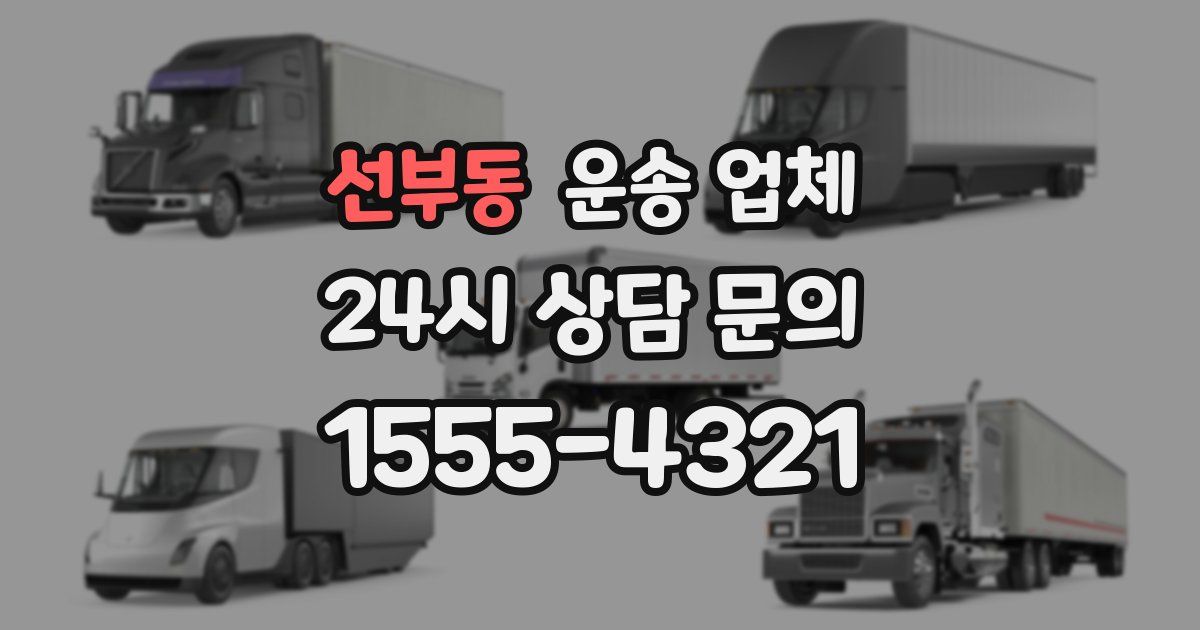 선부동 운송 업체