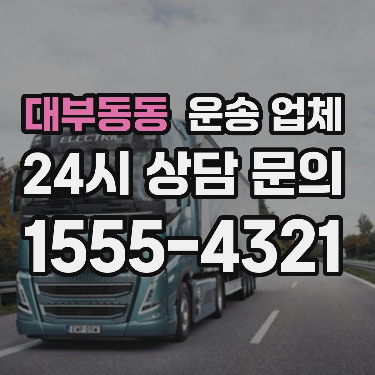 대부동동 운송 업체