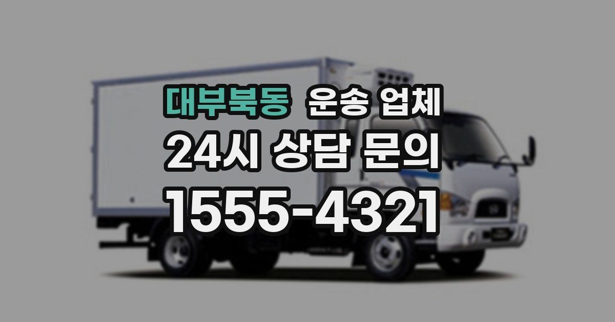 대부북동 운송 업체