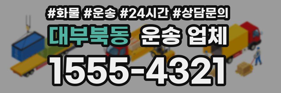 대부북동 운송 업체