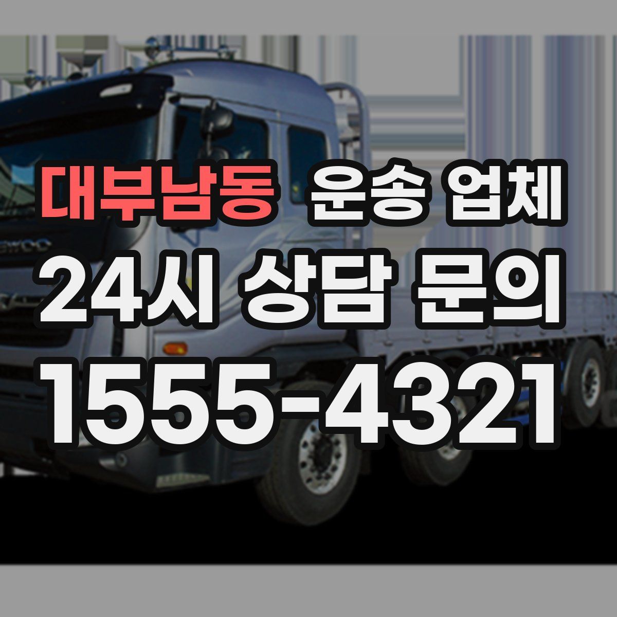 대부남동 운송 업체