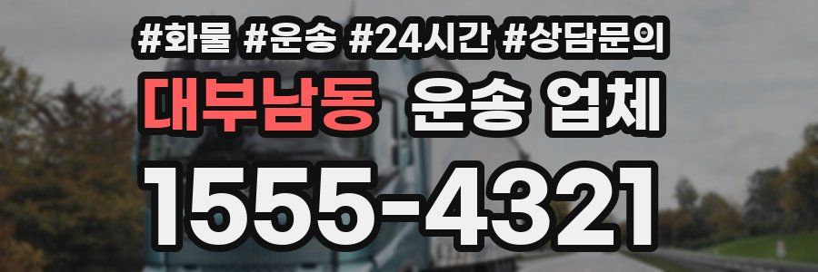 대부남동 운송 업체
