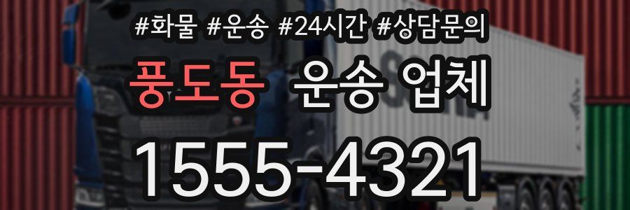 풍도동 운송 업체