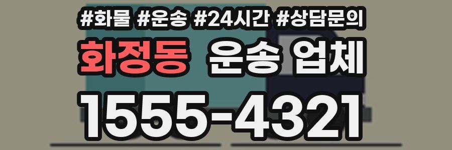 화정동 운송 업체