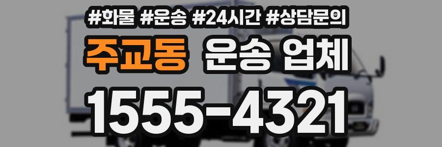 주교동 운송 업체