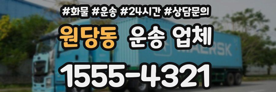 원당동 운송 업체