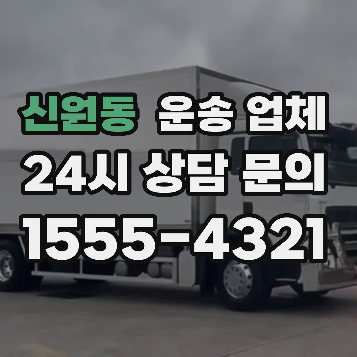 신원동 운송 업체 기업 고객과 개인 고객 차이