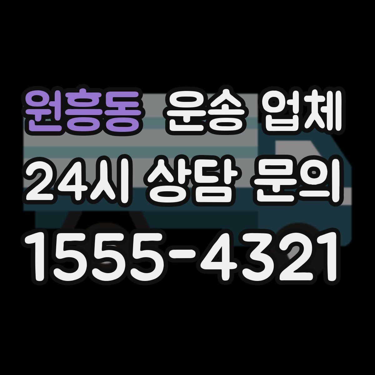 원흥동 운송 업체 처음부터 끝까지 쉽게 이해하는 방법