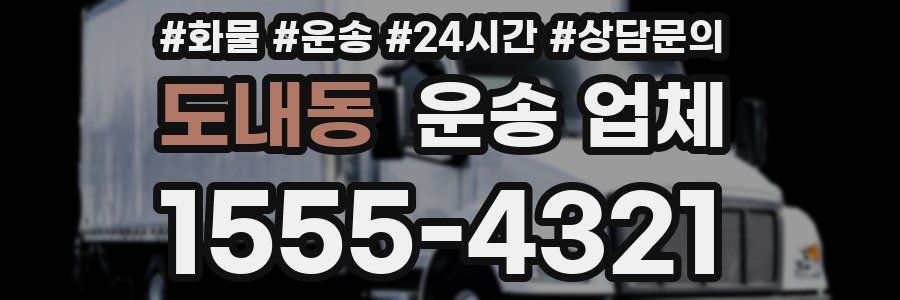 도내동 운송 업체