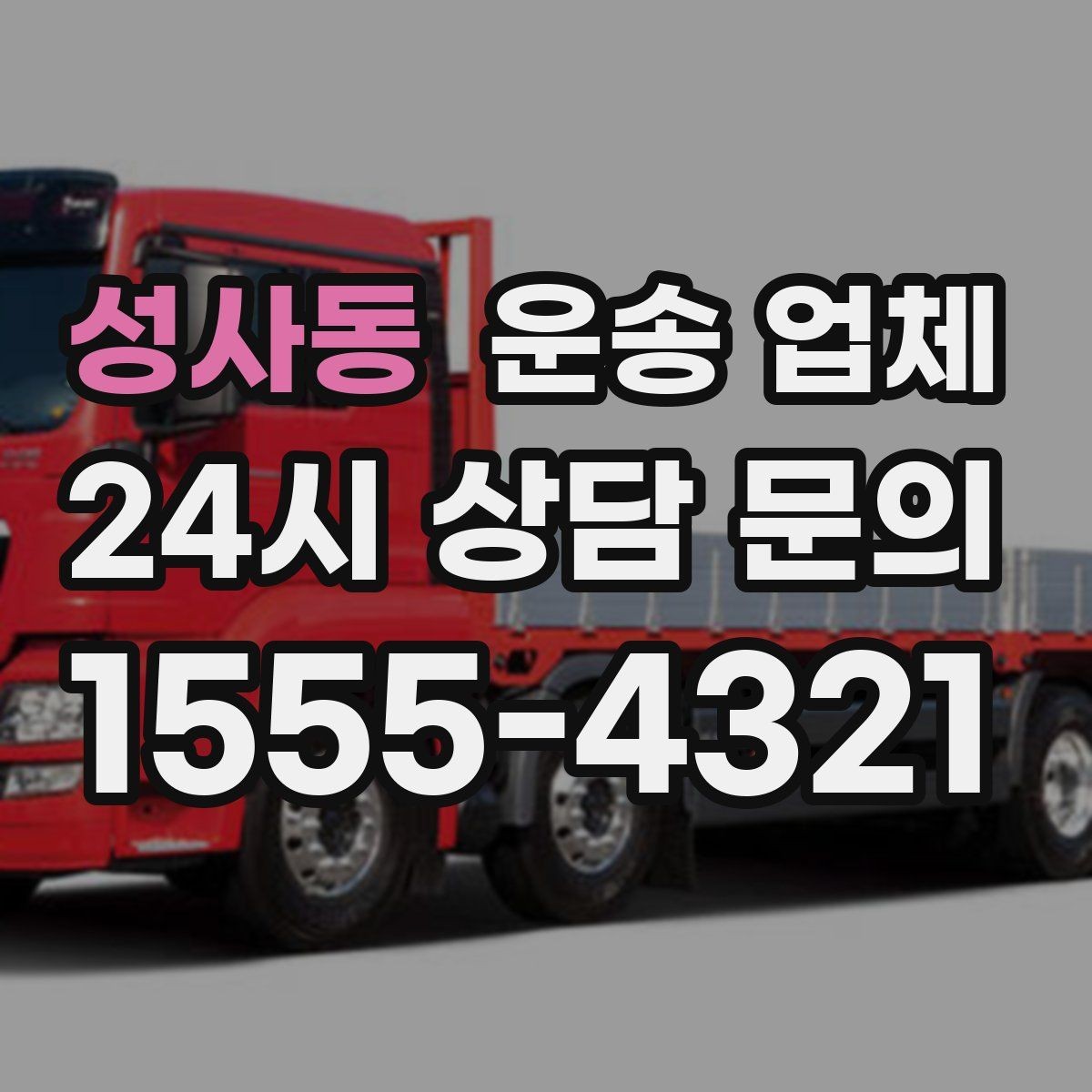 성사동 운송 업체 실속 있게 이용하는 전략