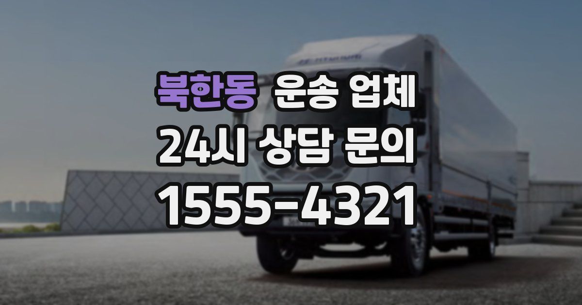 북한동 운송 업체