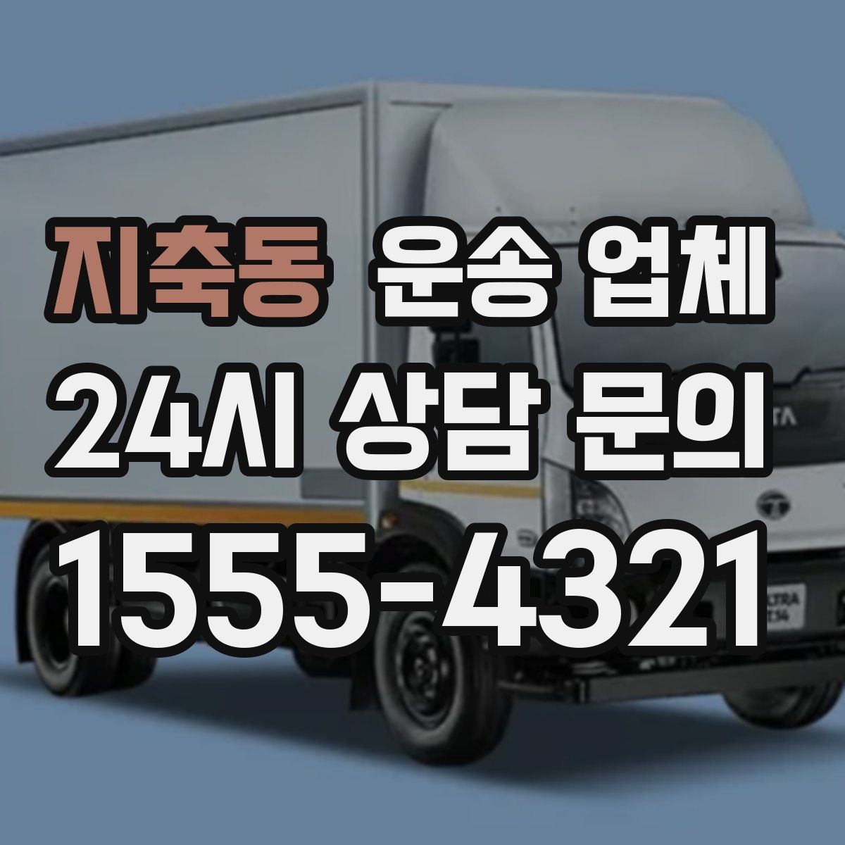 지축동 운송 업체