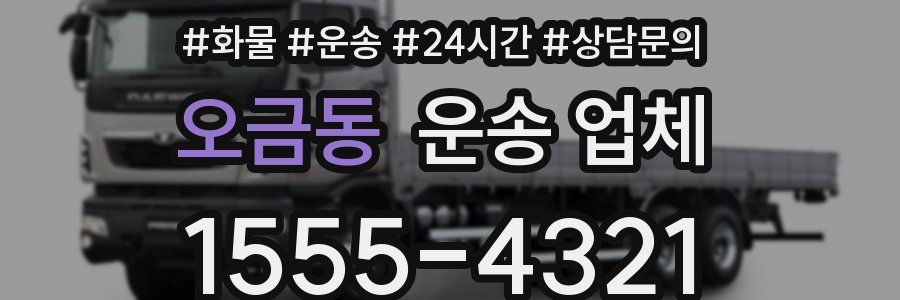 오금동 운송 업체