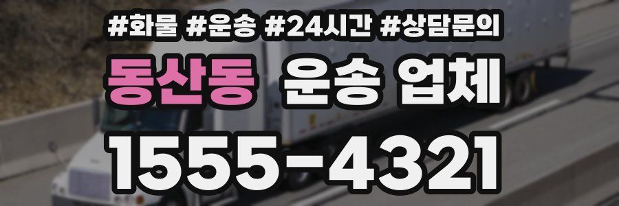 동산동 운송 업체