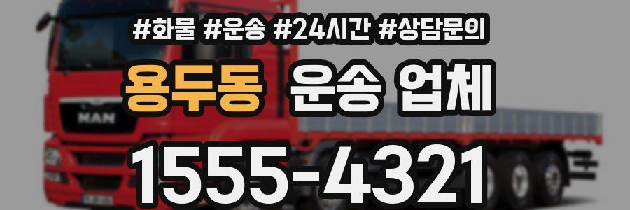 용두동 운송 업체