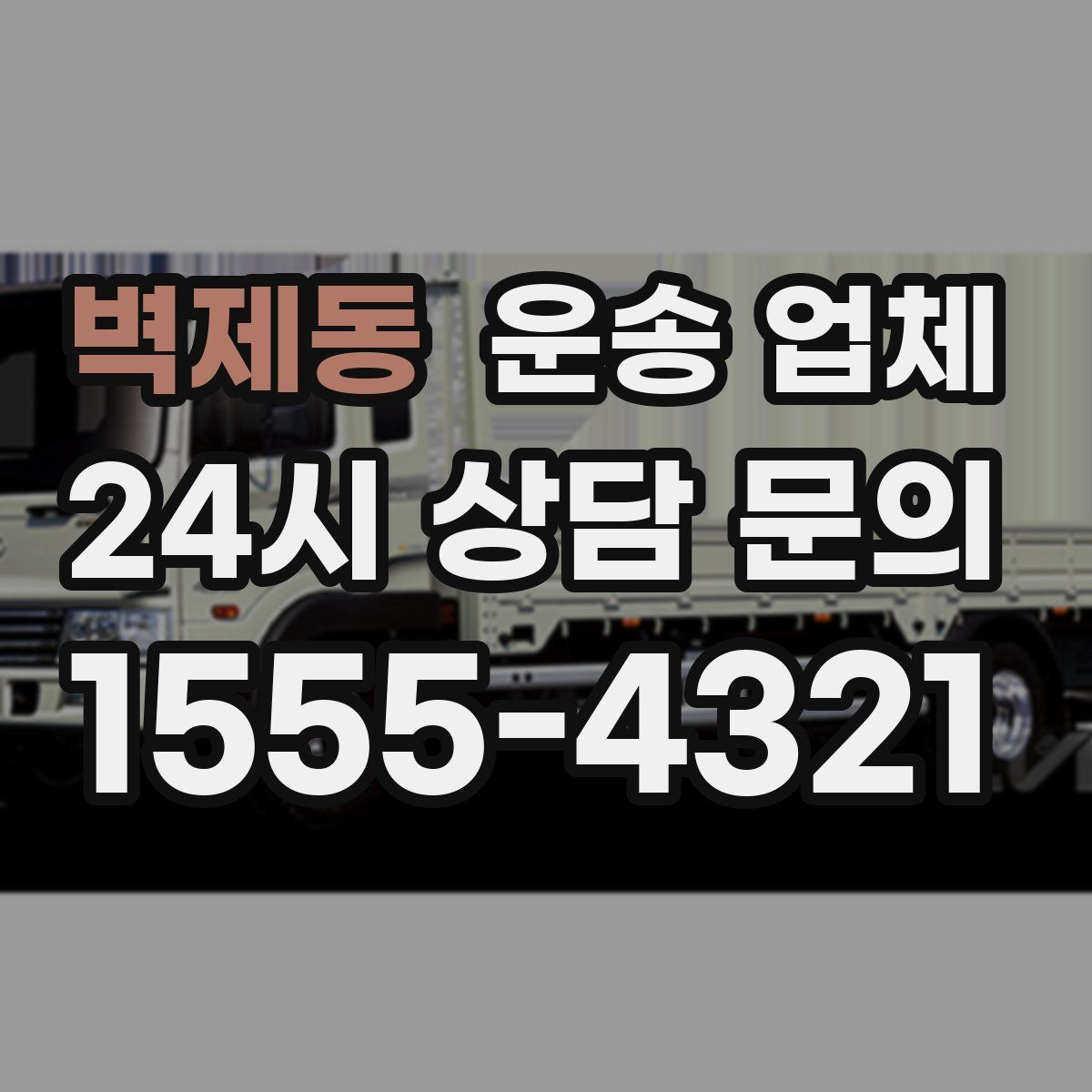 벽제동 운송 업체